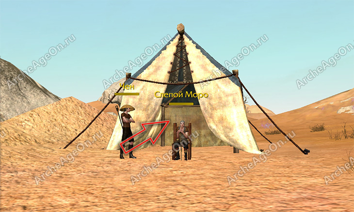 Осмотреть шатер слепого Моро в Радужных песках в Архейдж