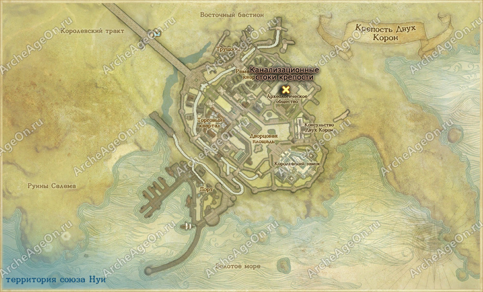 Канализационные стоки крепости Двух Корон в ArcheAge (карта)